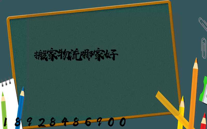 搬家物流哪家好