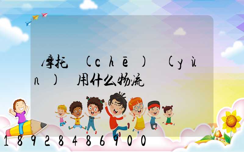 摩托車(chē)運(yùn)輸用什么物流