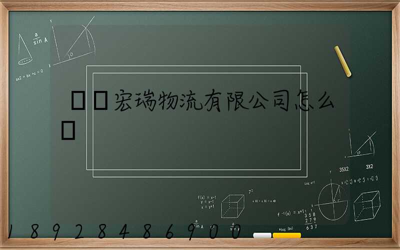 撫順宏瑞物流有限公司怎么樣