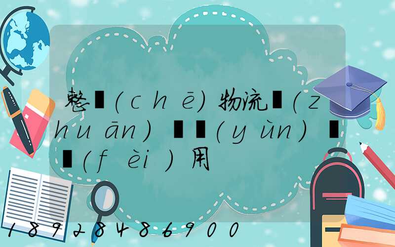 整車(chē)物流專(zhuān)線運(yùn)輸費(fèi)用
