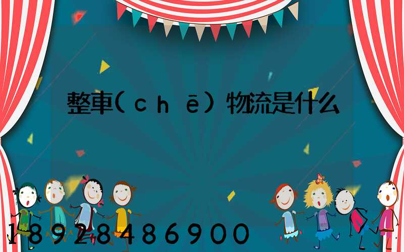 整車(chē)物流是什么