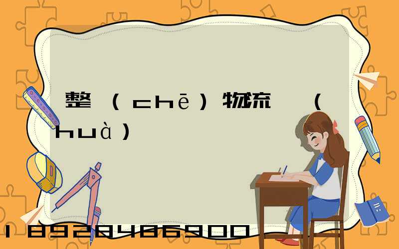 整車(chē)物流電話(huà)