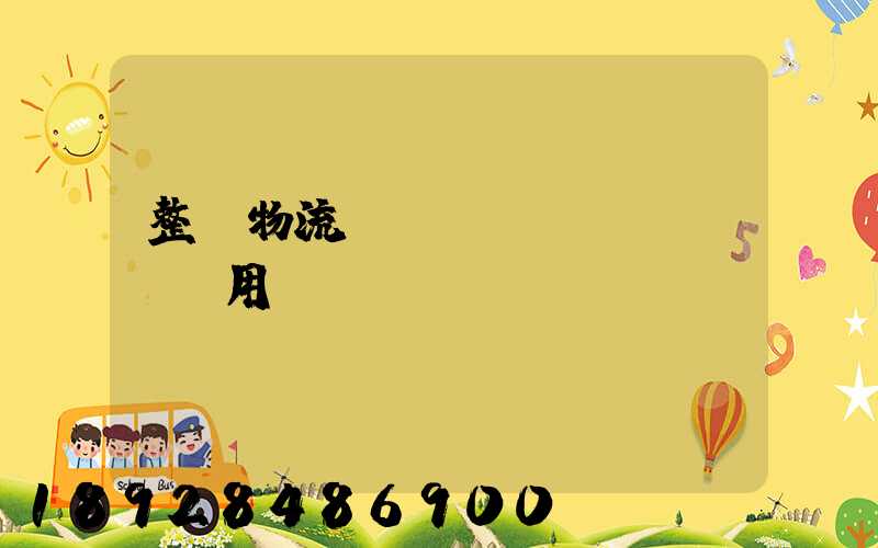 整車物流專線運(yùn)輸費用