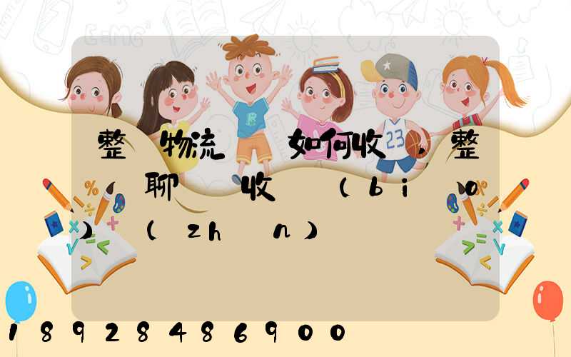 整車物流運輸如何收費,整車無聊運輸收費標(biāo)準(zhǔn)