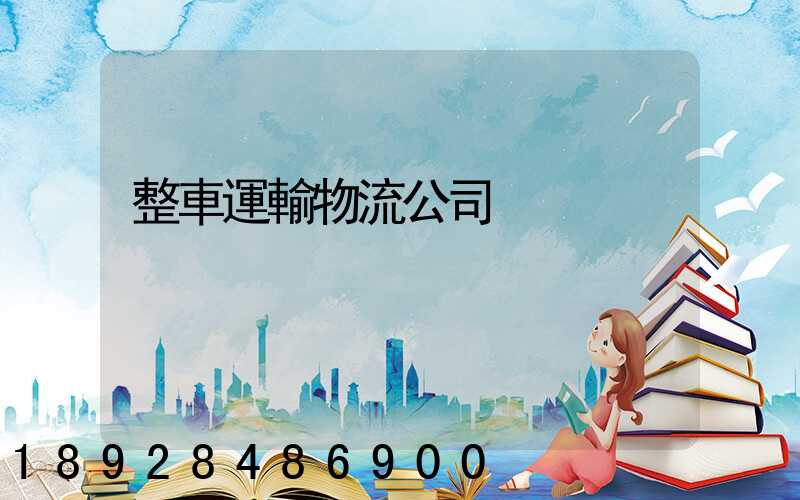 整車運輸物流公司