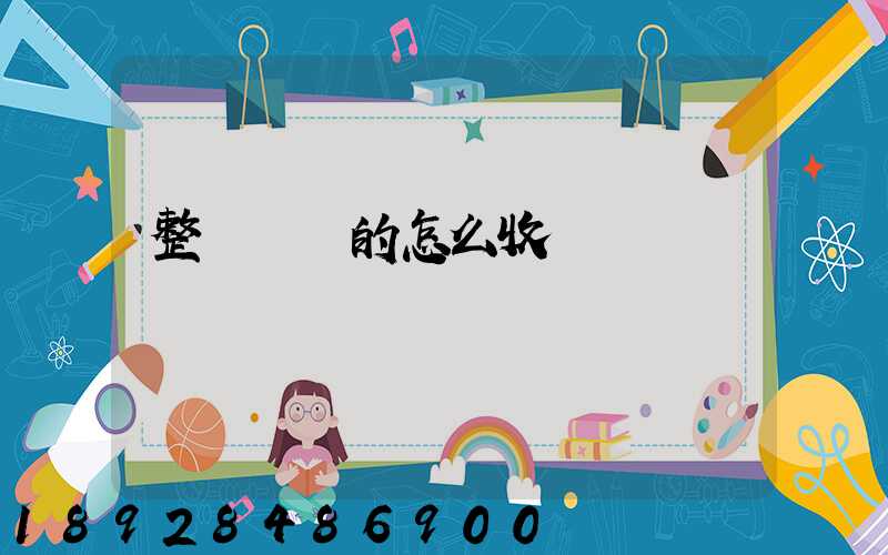 整車運輸的怎么收費