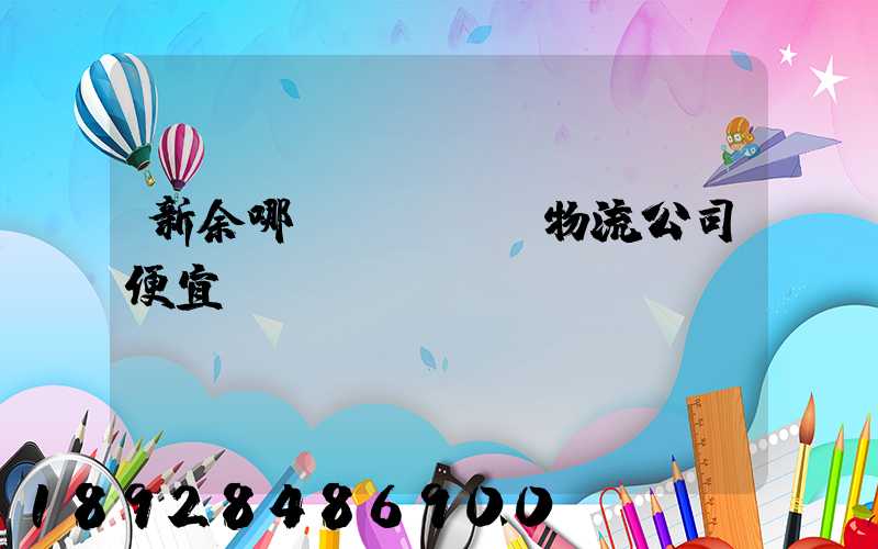 新余哪個(gè)物流公司便宜