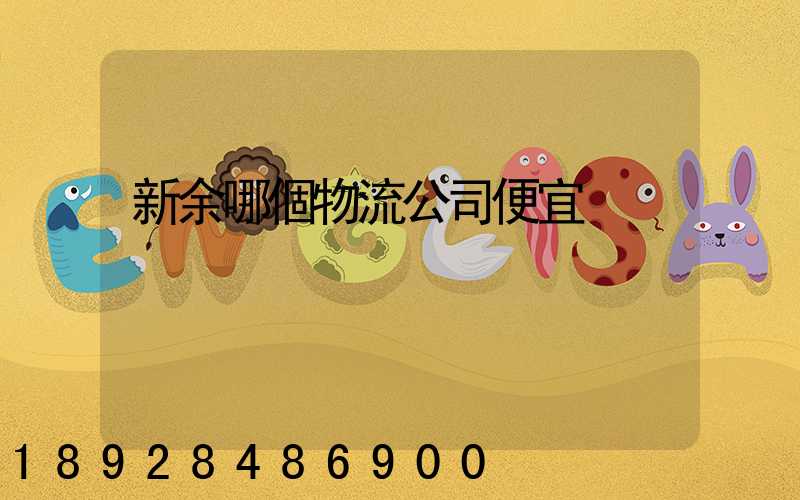 新余哪個物流公司便宜