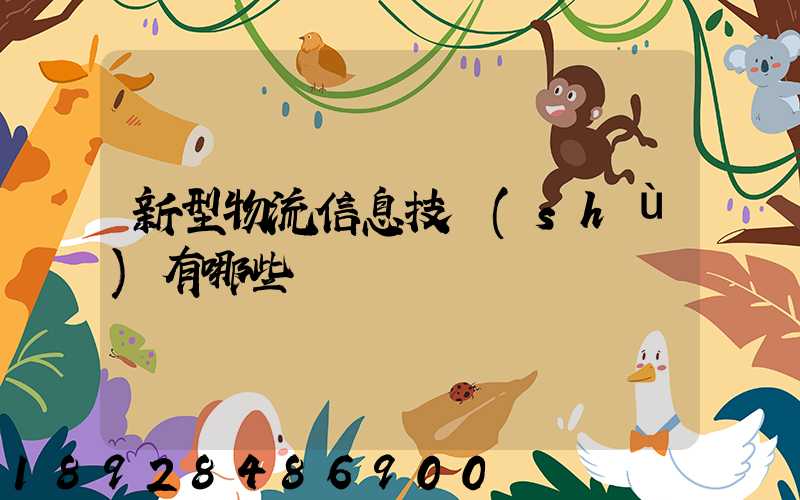 新型物流信息技術(shù)有哪些