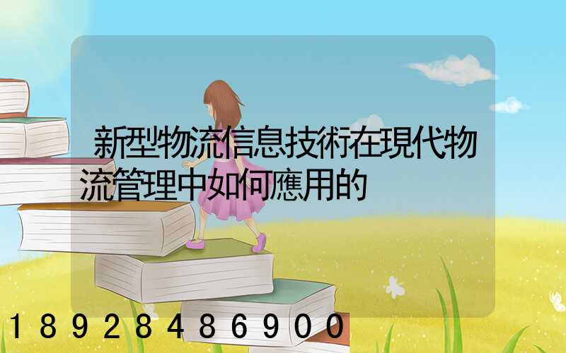 新型物流信息技術在現代物流管理中如何應用的