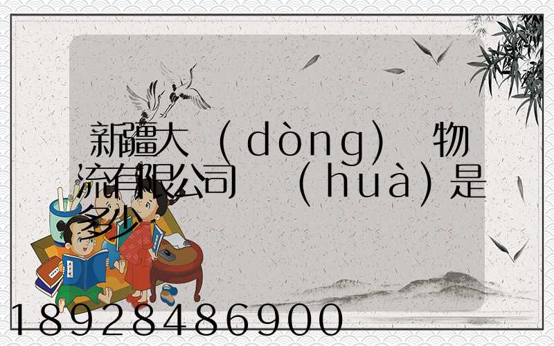 新疆大動(dòng)脈物流有限公司電話(huà)是多少