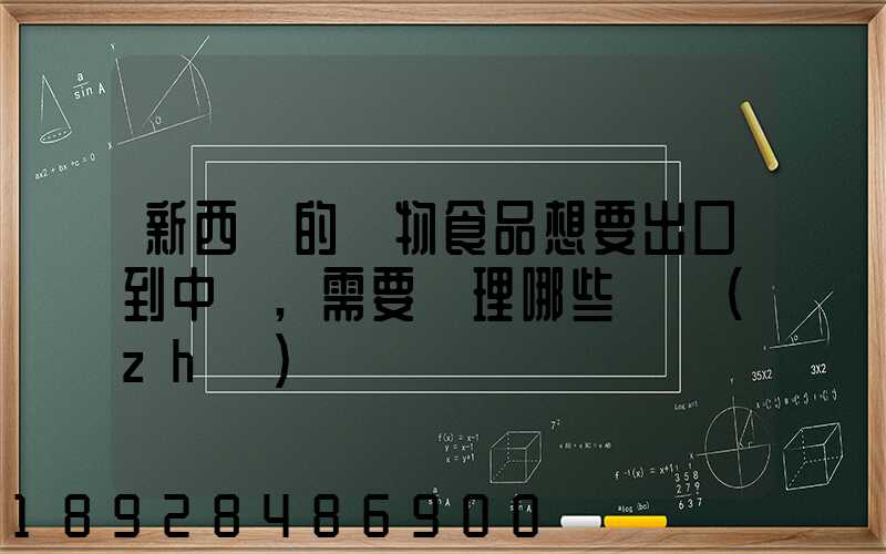 新西蘭的寵物食品想要出口到中國,需要辦理哪些資質(zhì)