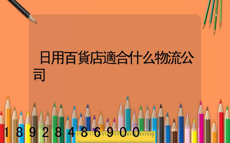 日用百貨店適合什么物流公司