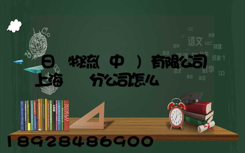 日郵物流(中國)有限公司上海長寧分公司怎么樣