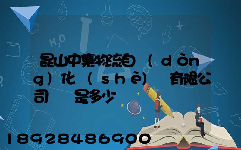 昆山中集物流自動(dòng)化設(shè)備有限公司電話是多少