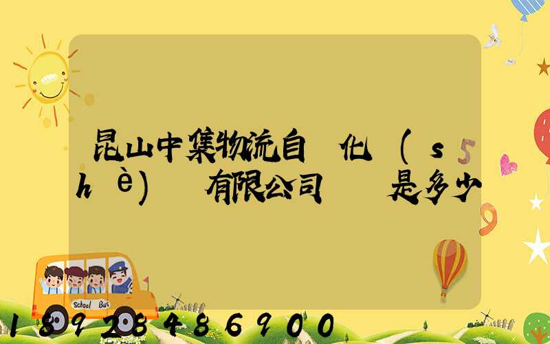 昆山中集物流自動化設(shè)備有限公司電話是多少