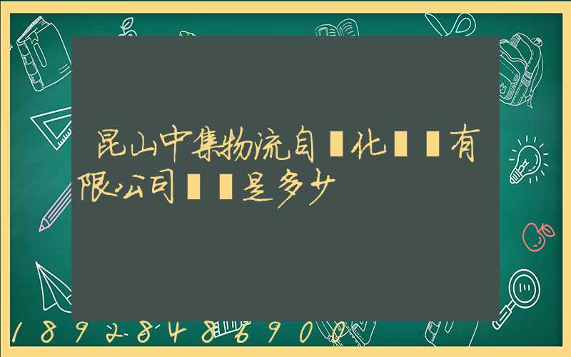 昆山中集物流自動化設備有限公司電話是多少