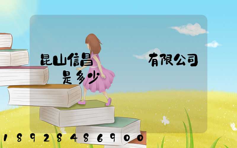 昆山信昌電線電纜有限公司電話是多少