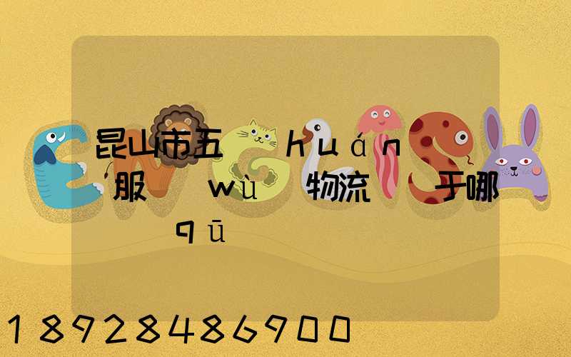 昆山市五環(huán)倉儲服務(wù)物流園屬于哪個區(qū)