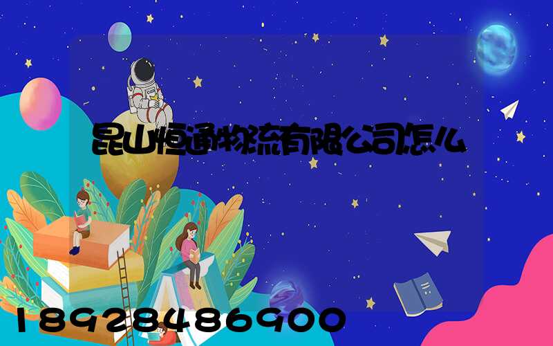 昆山恒通物流有限公司怎么樣