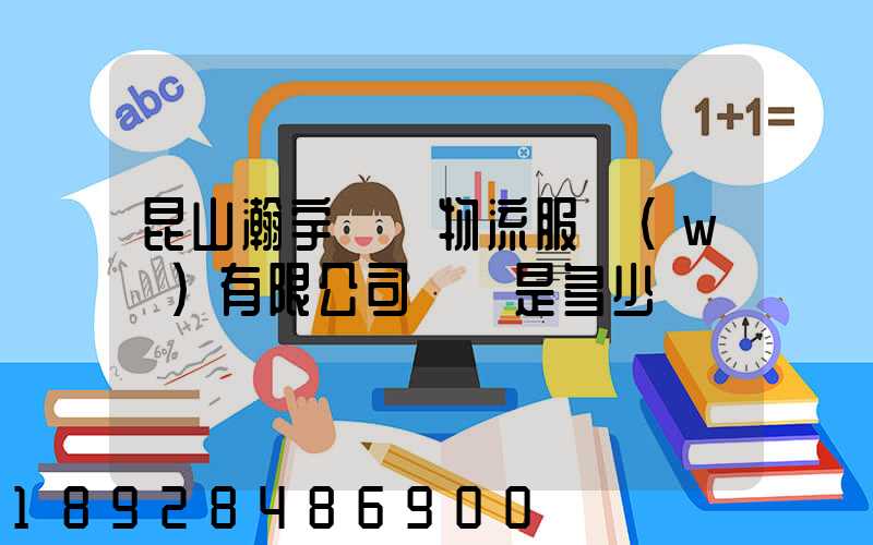 昆山瀚宇國際物流服務(wù)有限公司電話是多少