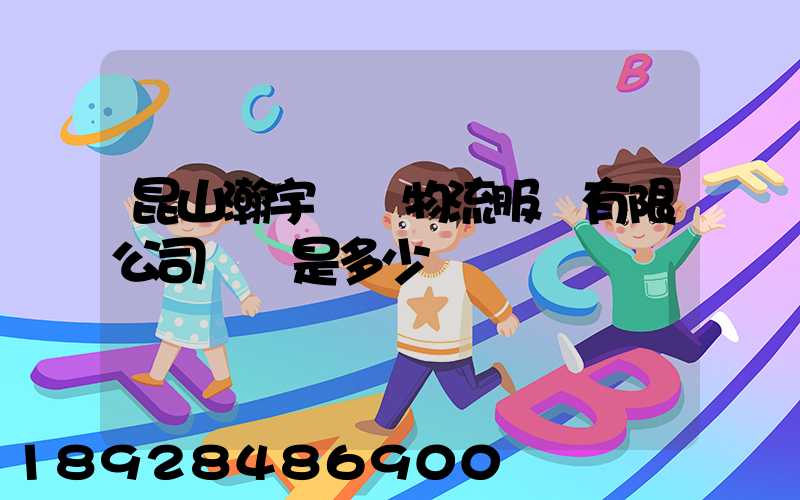 昆山瀚宇國際物流服務有限公司電話是多少