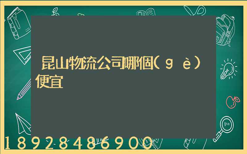 昆山物流公司哪個(gè)便宜