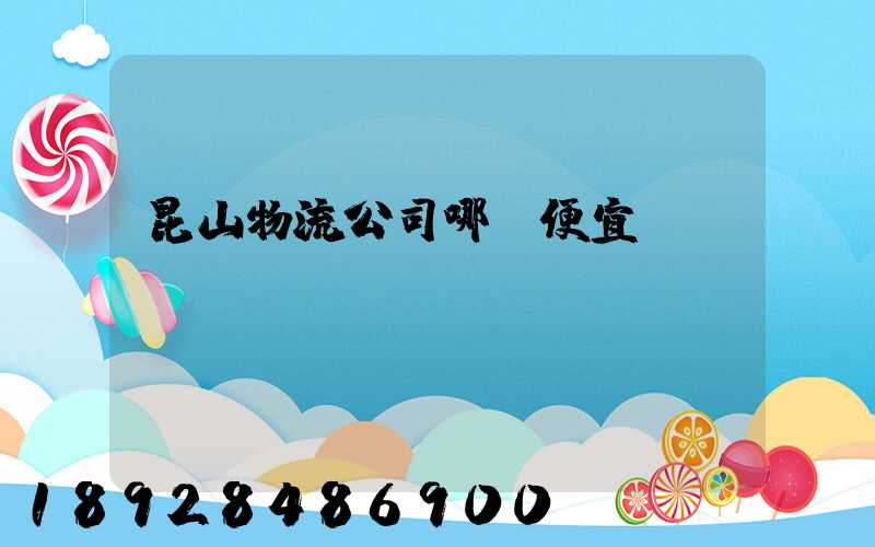 昆山物流公司哪個便宜