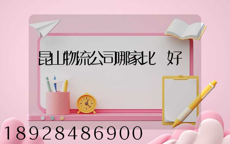 昆山物流公司哪家比較好