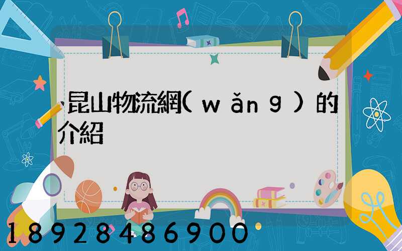 昆山物流網(wǎng)的介紹