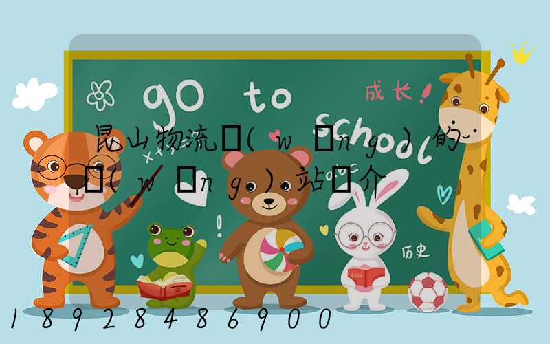 昆山物流網(wǎng)的網(wǎng)站簡介