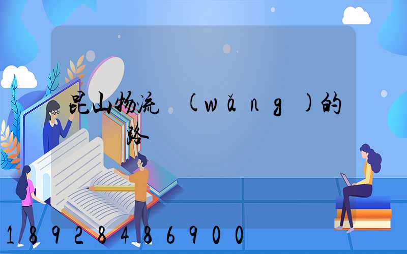 昆山物流網(wǎng)的運輸線路