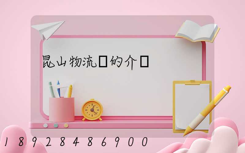 昆山物流網的介紹