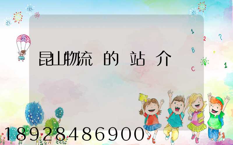 昆山物流網的網站簡介