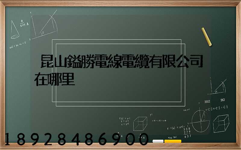 昆山鎰勝電線電纜有限公司在哪里