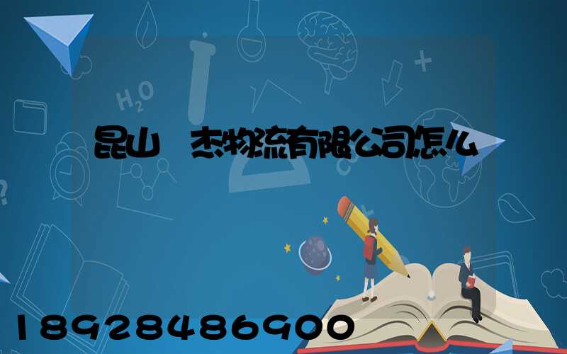 昆山龍杰物流有限公司怎么樣