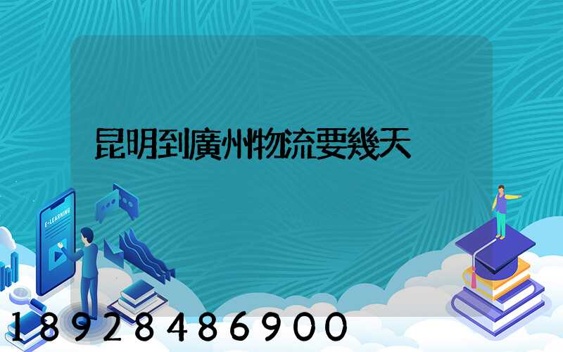 昆明到廣州物流要幾天