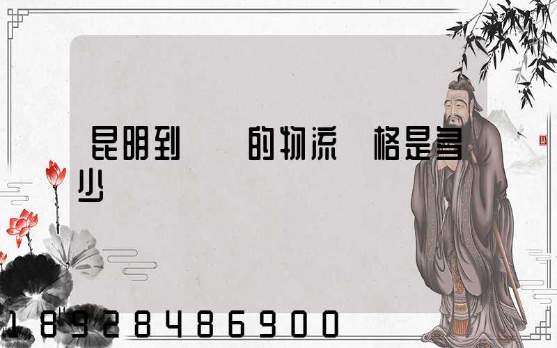 昆明到廣東的物流價格是多少