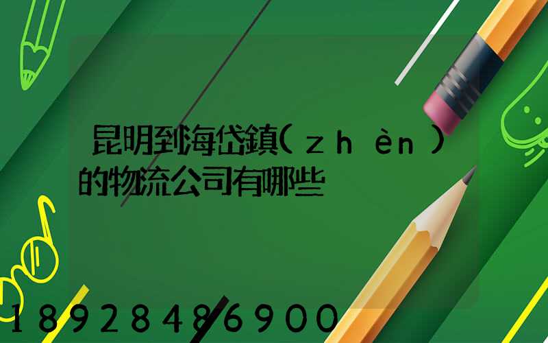 昆明到海岱鎮(zhèn)的物流公司有哪些