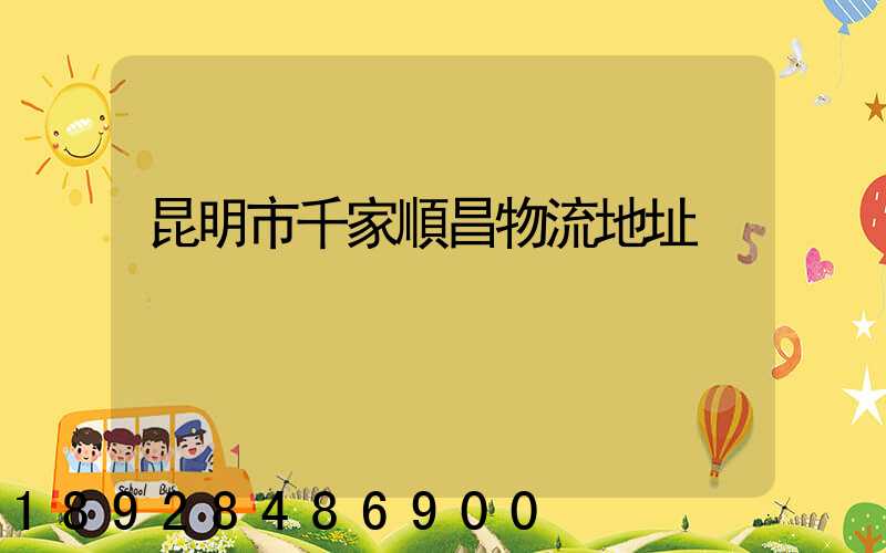 昆明市千家順昌物流地址