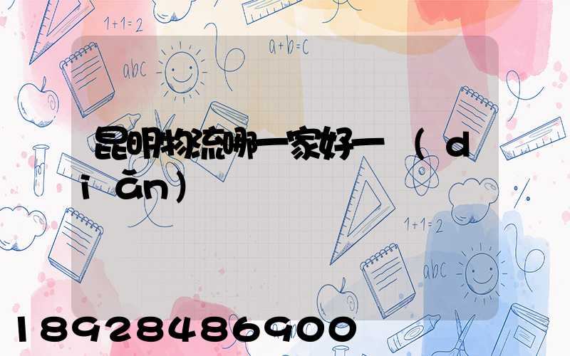 昆明物流哪一家好一點(diǎn)