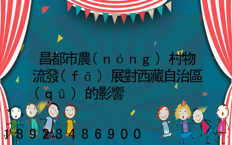 昌都市農(nóng)村物流發(fā)展對西藏自治區(qū)的影響