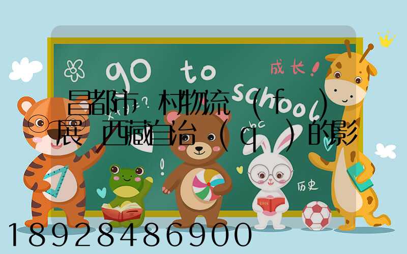 昌都市農村物流發(fā)展對西藏自治區(qū)的影響