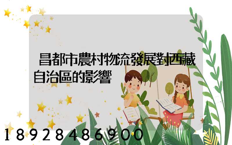 昌都市農村物流發展對西藏自治區的影響