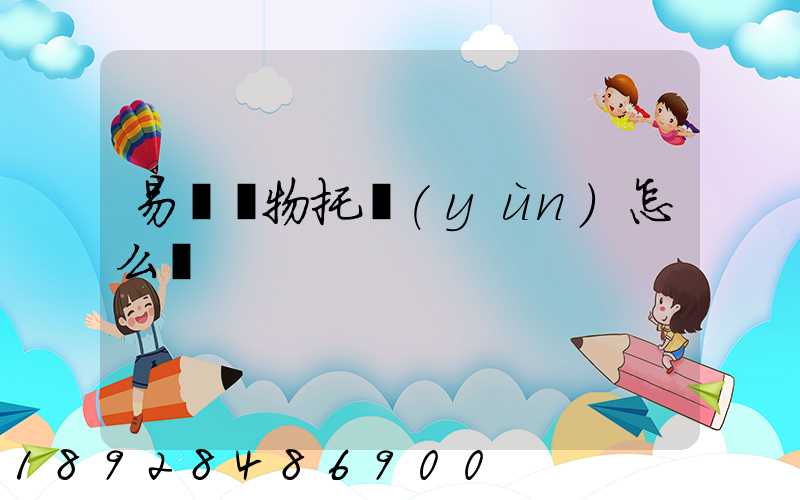 易豐寵物托運(yùn)怎么樣