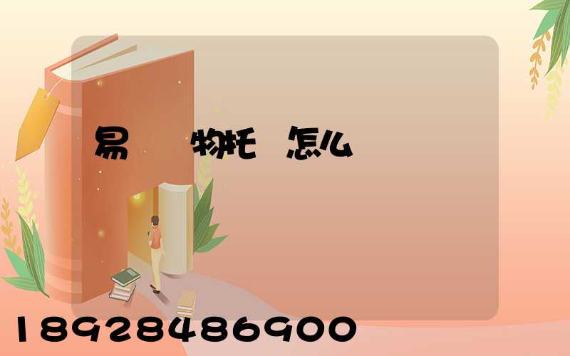 易豐寵物托運怎么樣