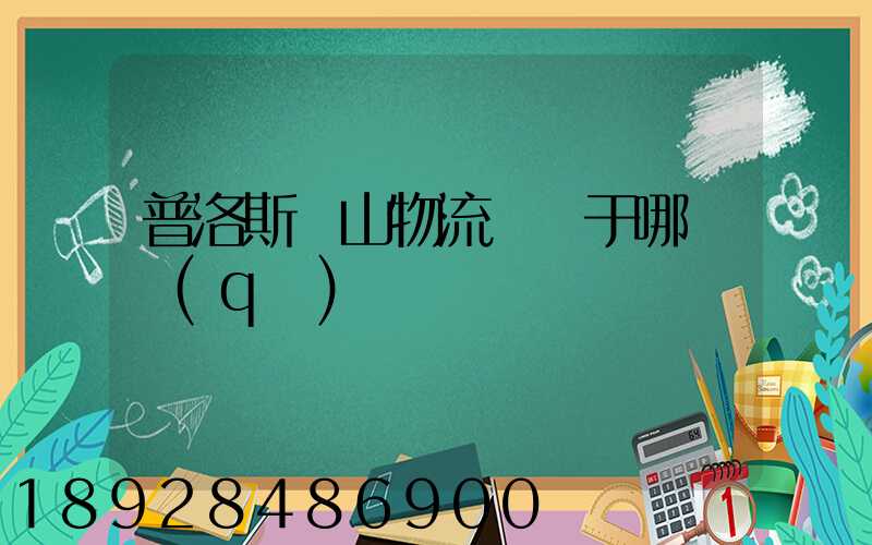 普洛斯寶山物流園屬于哪個區(qū)