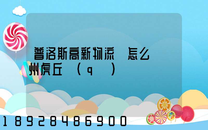 普洛斯高新物流園怎么樣蘇州虎丘區(qū)