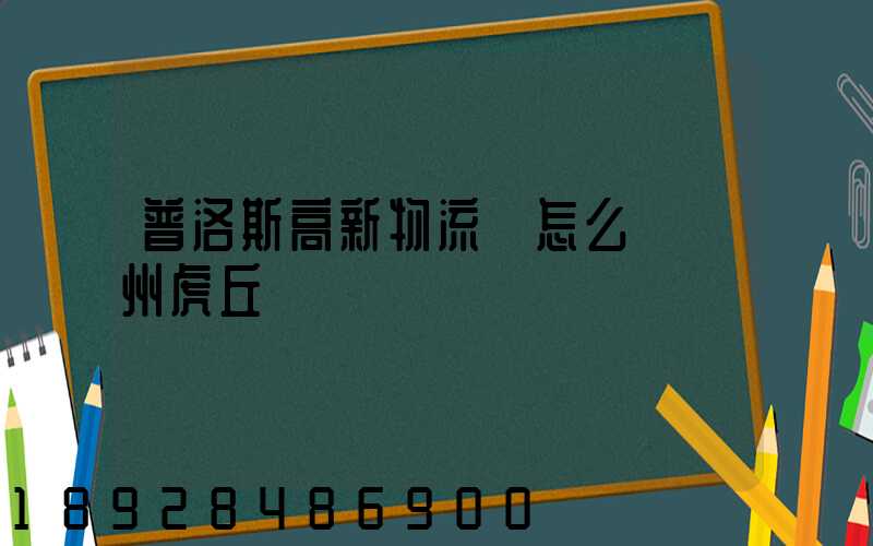 普洛斯高新物流園怎么樣蘇州虎丘區