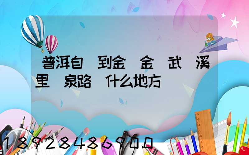 普洱自駕到金華金華武義溪里溫泉路過什么地方